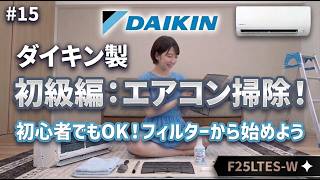 (#15)やっぱり◯◯は間違いない！F25LTES-Wダイキン製/自分でやるエアコン掃除/エアコンクリーニングDIY