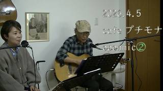 cafeプチモナ openmic  LIVE DIGEST②  cover ギター 弾き語り