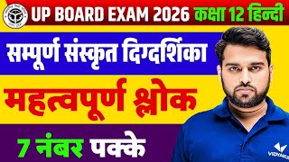 संस्कृत दिग्दर्शिका महत्वपूर्ण श्लोक | UP Board Class 12 Hindi | 10 Most Important Shlok | Rishi Sir