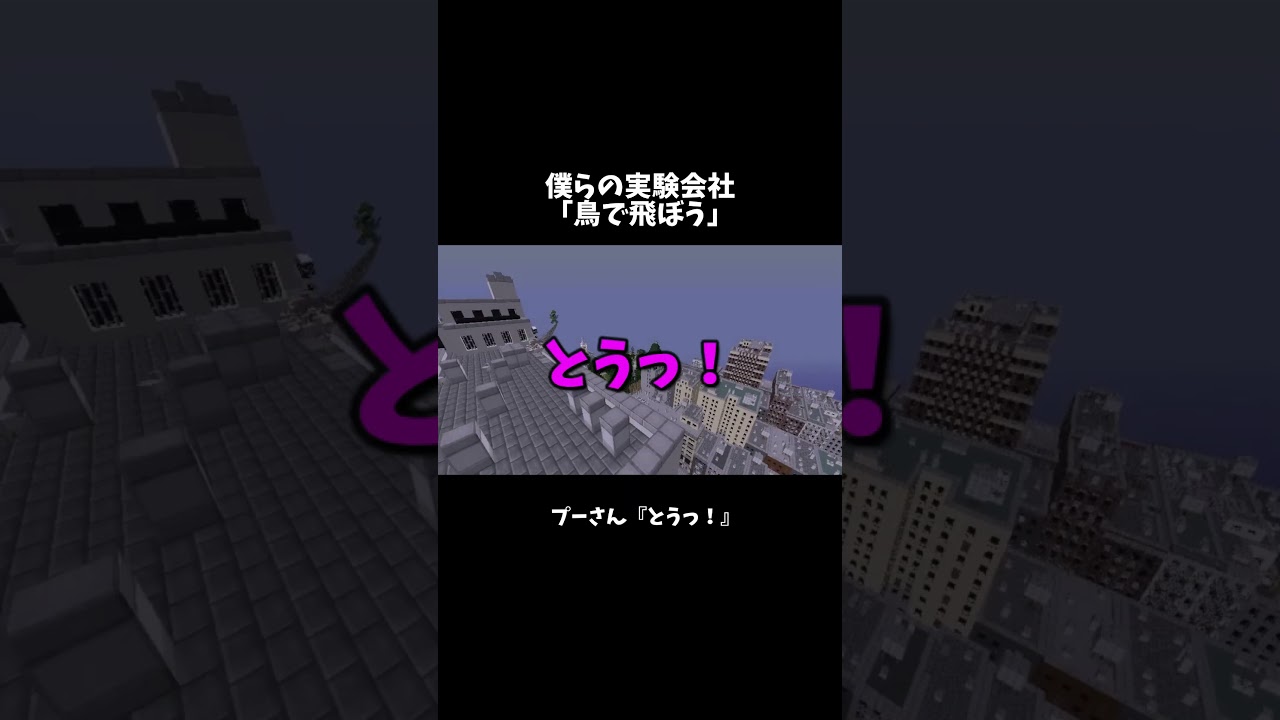 鳥で飛ぼう #僕らの実験会社　#shorts