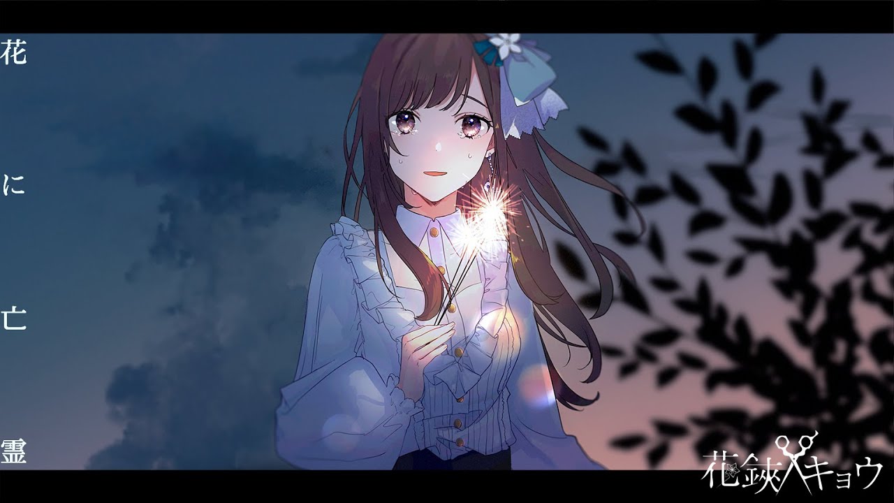 【歌ってみた】花に亡霊 / Covered by 花鋏キョウ【ヨルシカ】