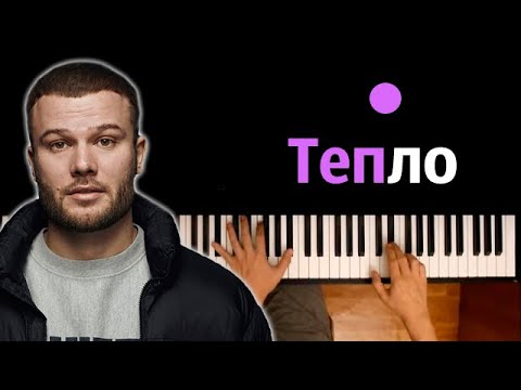 Макс Корж - Тепло ● караоке | PIANO_KARAOKE ● ᴴᴰ + НОТЫ & MIDI