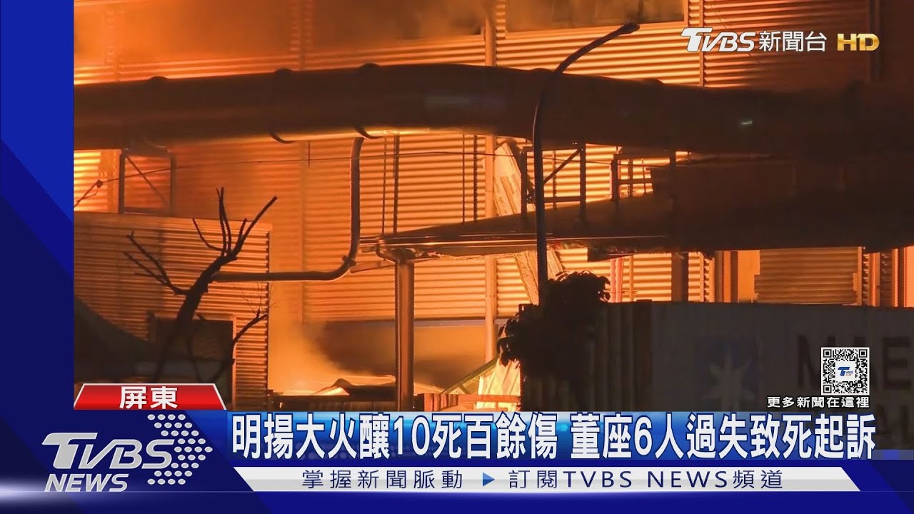 明揚大火釀10死百餘傷　董座6人過失致死起訴