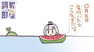 ⋆⸜ 調教部屋  ⸝⋆　天使の夏休みは並走換金スローライフ【白百合リリィ / ビビドニア 】