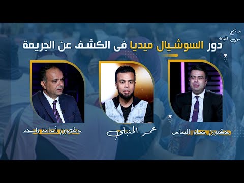 السوشيال ميديا ودورها  إكتشاف الجريمة برنامج من الحياة عمر الحنبلى د / أسامة ناصف و د /حسام النحاس