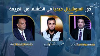 السوشيال ميديا ودورها  إكتشاف الجريمة برنامج من الحياة عمر الحنبلى د / أسامة ناصف و د /حسام النحاس