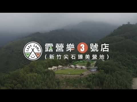 新竹尖石臻美營區介紹影片