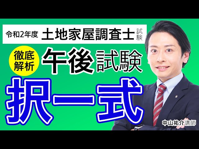 解答速報 土地家屋調査士試験 択一と記述 合格ライン 基準点予想 速報試験ニュース 解答速報 土地家屋調査士試験 択一と記述 合格ライン 基準点予想 速報試験ニュース
