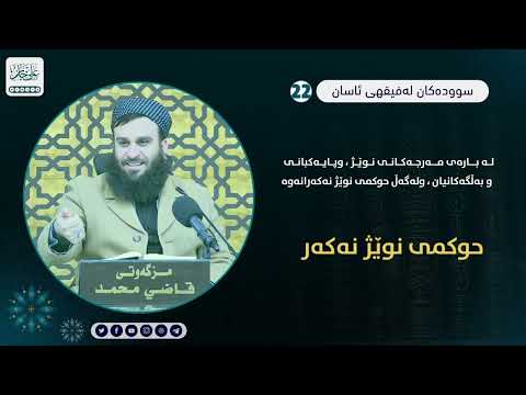 حوکمی نوێژ نەکەر