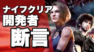 【バイオハザードRE3】ナイフクリアはできる？開発者さんが断言！【発売前に知っておきたい情報】