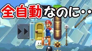 全自動なのに難しい？その理由とは・・１００人マリオチャレンジ #3【マリオメーカー実況】