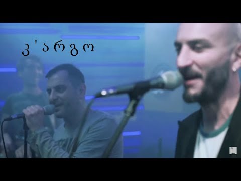 გამოუვალი მდგომარეობა - კარგო • Gamouvali Mdgomareoba - Kargo