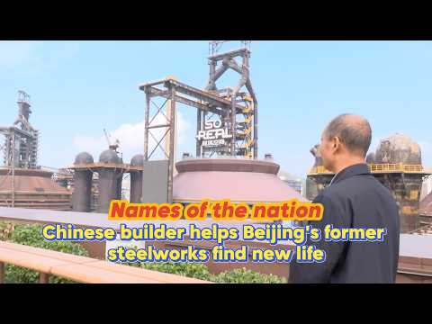 Chinese builder helps Beijing's old steelworks find new life