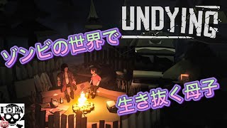 【UNDYING】ゾンビに噛まれた母が息子を育てるサバイバルADV