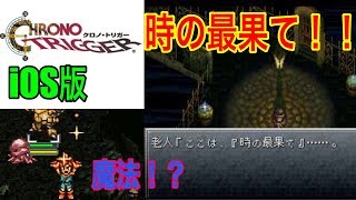 iOS版　クロノ・トリガー実況　その8　時の最果て！　《きゅうりさん》