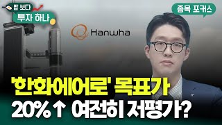 목표가 20% 오른 한화에어로스페이스, 지금도 싼 이유는? | 권택중, 빈센트, 편다송 [밥 보다 투자 하나…
