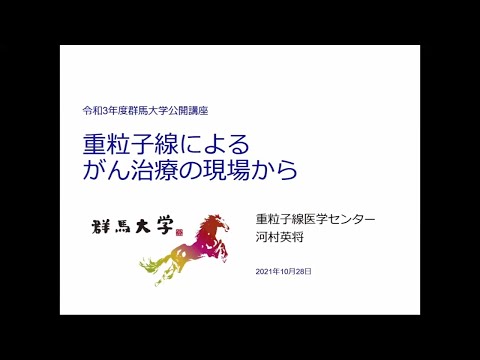 群馬大学公開講座『重粒子線がん治療について』②「重粒子線によるがん治療の現場から」