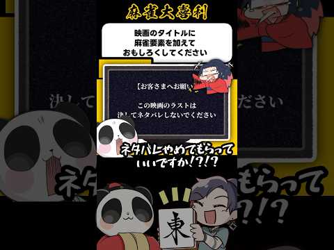 ネタバレをしないでって最後絶対なんかあるやん！【麻雀大喜利】#shorts #大喜利 #麻雀 #雀魂