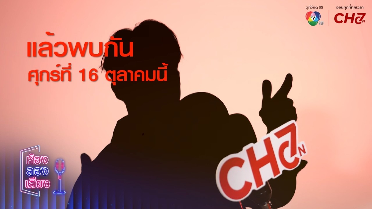สมาชิกคนใหม่แห่ง “ห้องลองเสียง” มาพร้อมโค้ดลับ ห?
