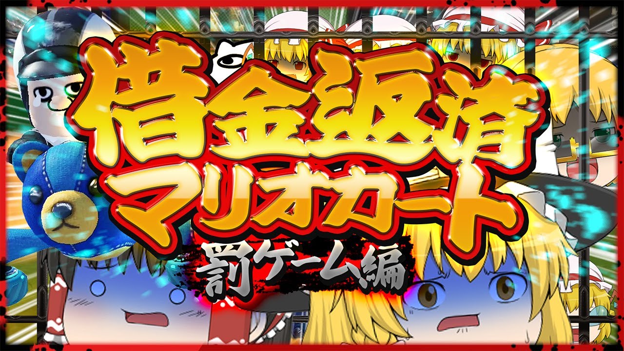 【罰ゲーム】借金を返済しろ!! ゆっくり達のマリオカート8DX特別編 part141【マリオカート8DX】