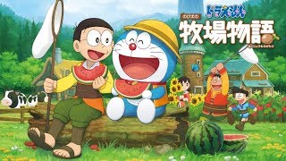 【ゲーム実況】お話しながら少しゲーム！【ドラえもんのび太の牧場物語】