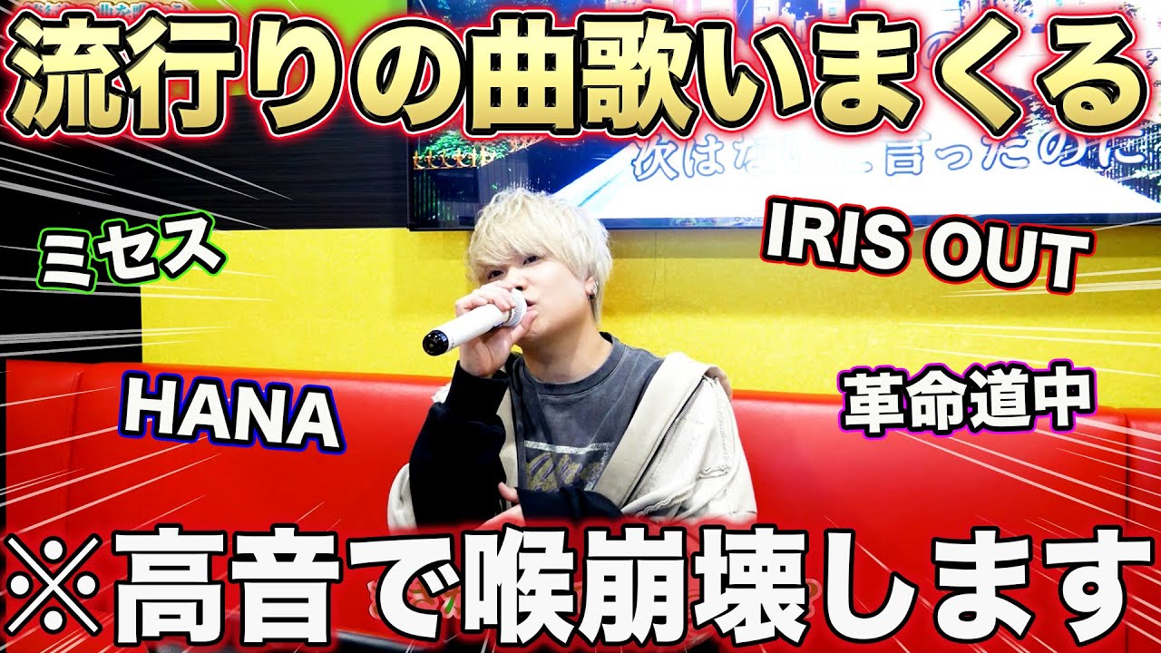 流行りの曲をカラオケで歌いまくってみた！【ミセス】【IRIS OUT】【Mrs. GREEN APPLE】