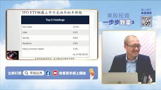 【講座精華】美國強勢ETF系列 - 半新股ETF(IPO)