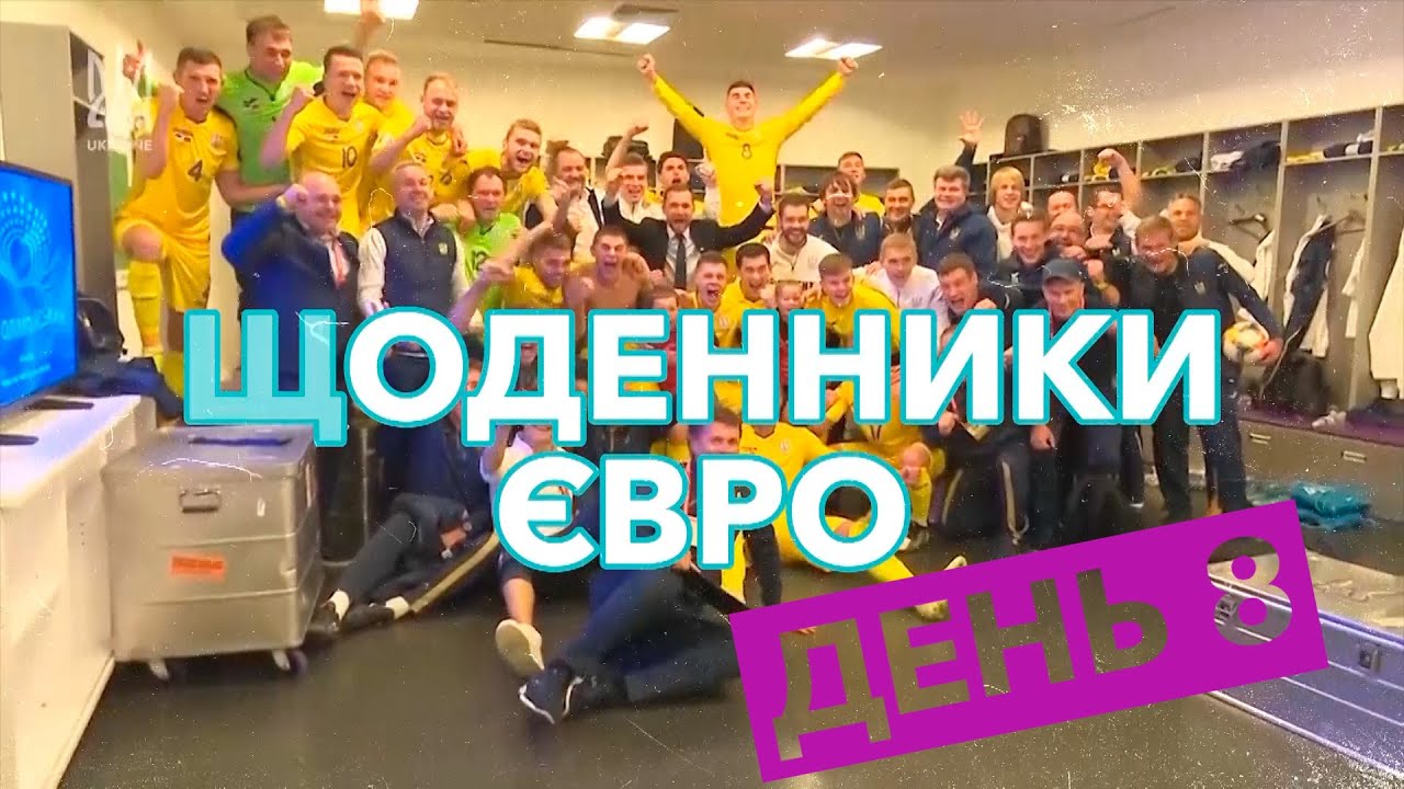 Щоденники Євро. День 8