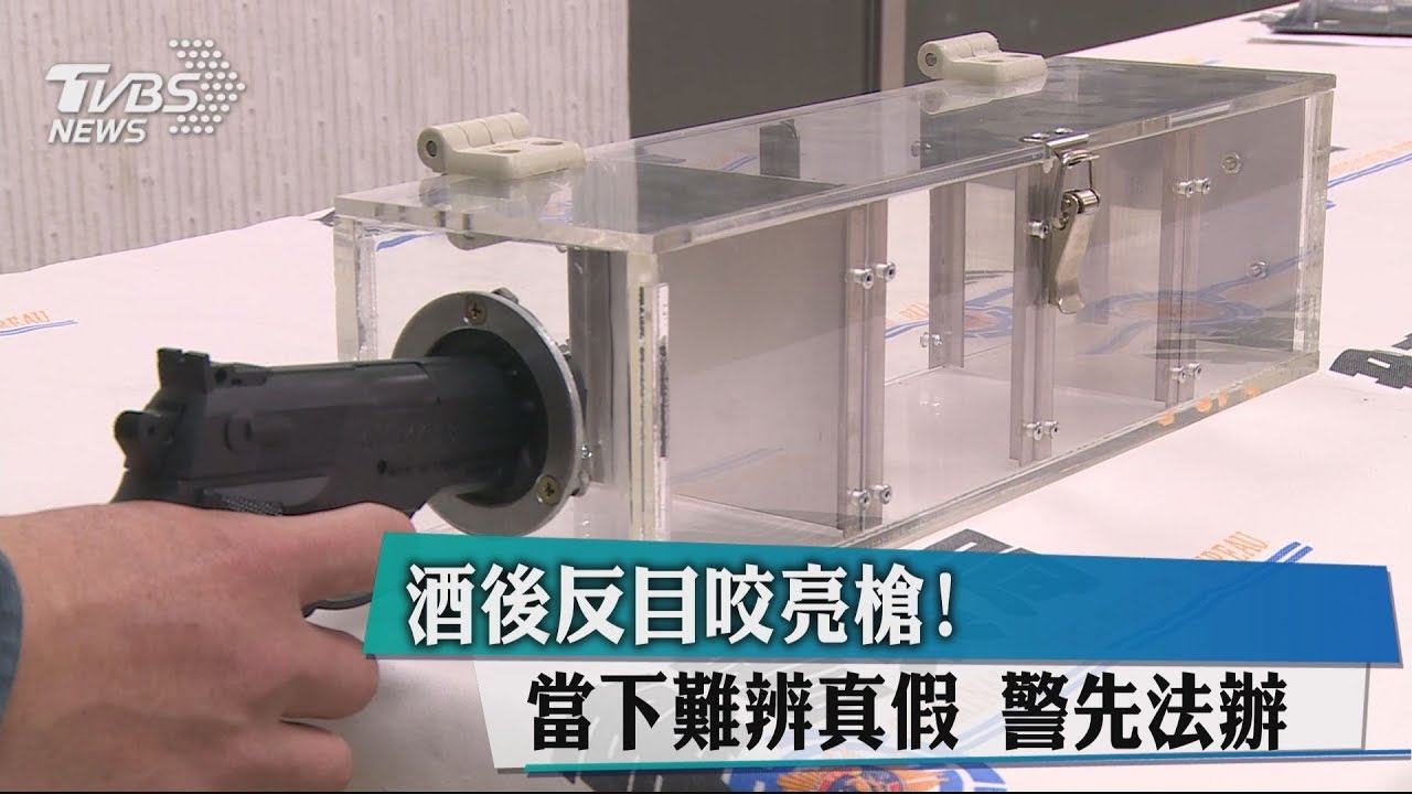 酒後反目咬亮槍！　當下難辨真假警先法辦