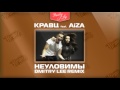 Кравц feat Aiza - Неуловимы ( Dmitry Lee Remix ) 