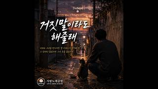 거짓말이라도 해줄래 | 애절한 국악 감성 발라드 | 도설 (DoSeol)