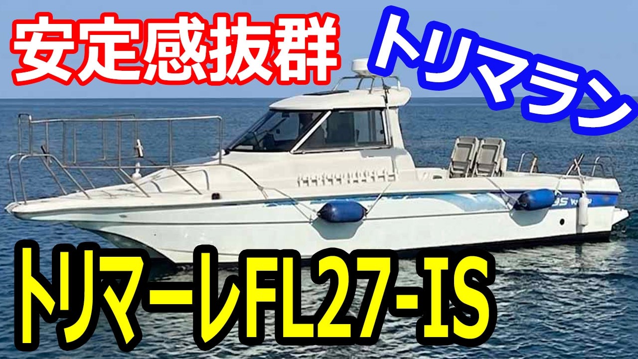 ヤンマー トリマーレFL27-IS　安定感抜群のトリマラン　よく整備されています　整備記録あり　＃中古船ソーマッチ
