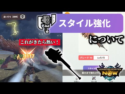 【MHNow】スラアクのスタイル強化について【ゆっくり実況】