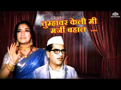 Tumhavar Keli Mi Marji Bahaal | Pinjara | Sandhya | SuperHit Marathi Song | मराठी लावणी