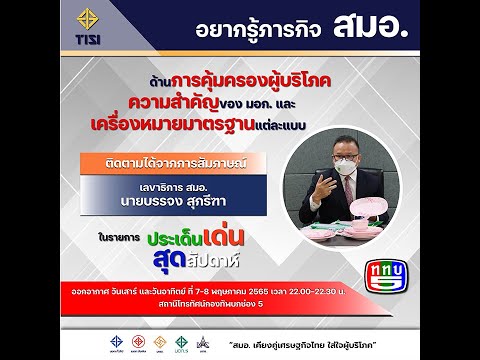 เลขาธิการ สมอ. สัมภาษณ์ “การคุ้มครองผู้บริโภคความสำคัญของ มอก. และเครื่องหมายมาตรฐานแต่ละแบบ”