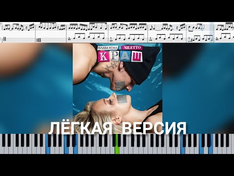 Клава Кока & NILETTO - Краш (на пианино + ноты | слова и midi) лёгкая версия