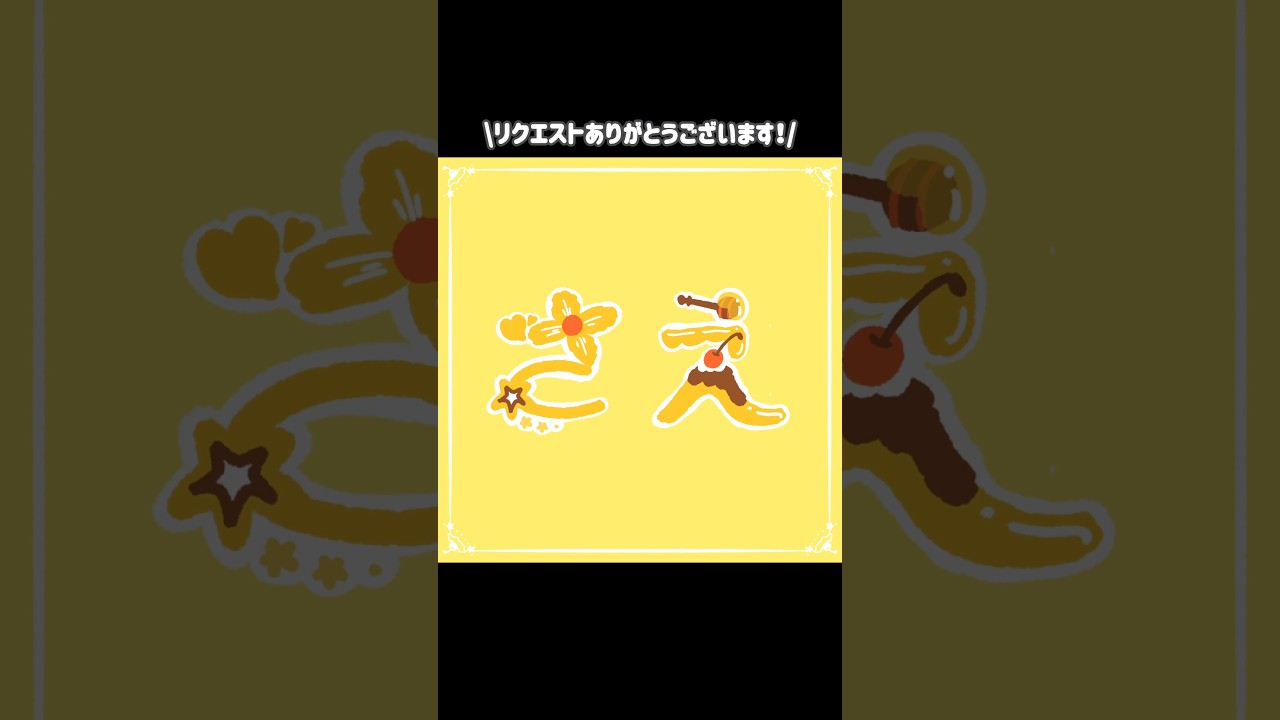 🍮💫🌼🍯💛でお名前を描く！【リクエスト】 #shorts #イラスト#文字絵 #文字 #illustration #kawaii #絵文字 #お名前文字絵 #名前 #calligraphy