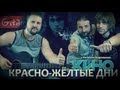 Кино (В. Цой) - Красно-жёлтые дни | Аккорды и табы - Gitarin.ru ...