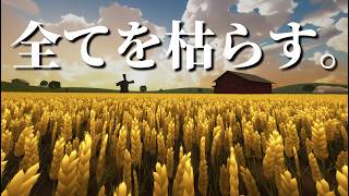小麦畑の全てを枯らすゲーム。【Unharvest Demo】