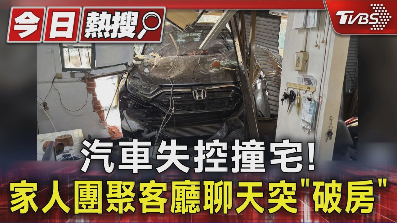 影音/清明返鄉遇劫!70歲女駕駛開車撞民宅 屋主妻驚:差點沒命