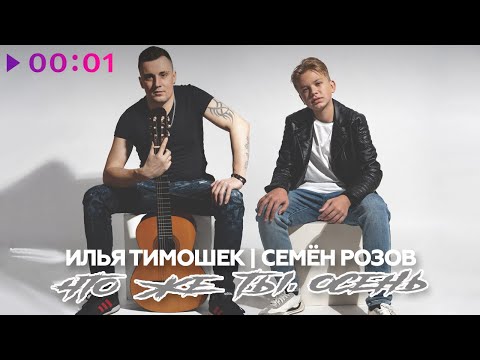 Илья Тимошек, Семён Розов - Что же ты осень | Official Audio | 2024