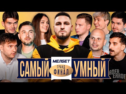 Самый Умный/ Гранд-Финал/ Прокоп, Федос, Воронин, Некласико, Кефир, Ромарой, Осипов, Полина, Фрол