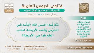 صورة [32 -560] ذكر في الدرس وقف الأربطة لطلب العلم فما هي الأربطة؟ - الشيخ صالح الفوزان