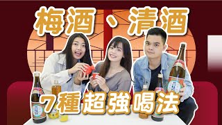 [討論] 清酒梅酒大家習慣怎麼喝？