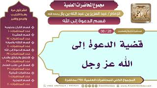 صورة [172/ 298] قضية الدعوة إلى الله عز وجل - الشيخ عبدالعزيز بن باز II قسم الدعوة إلى الله [28/ 38]