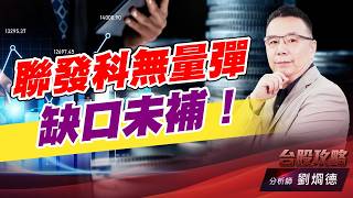 聯發科無量彈 缺口未補！｜台股攻略｜劉烱德 (圖)