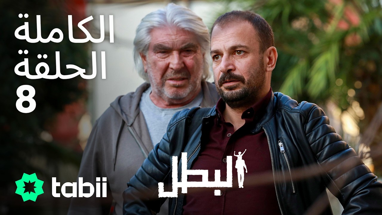 البطل | الحلقة الكاملة 8