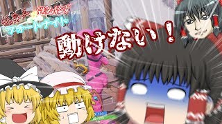 【フォートナイト】動けないんだけど！？バカなの死ぬの？【ゆっくり】