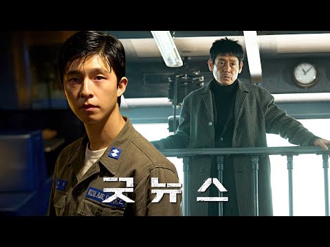 영화 [굿뉴스] 메인 예고편: 설경구, 홍경, 류승범, 박해수, 전도연