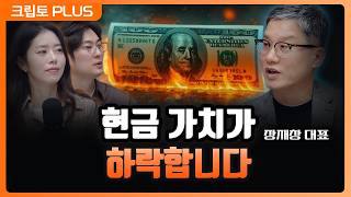 미국 역대급 부채의 나비효과. 당신의 현금 가치가 하락합니다. 지금은 실물 자산을 담아야 할 때ㅣ서동주, 김…